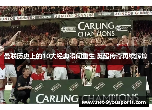 曼联历史上的10大经典瞬间重生 英超传奇再续辉煌