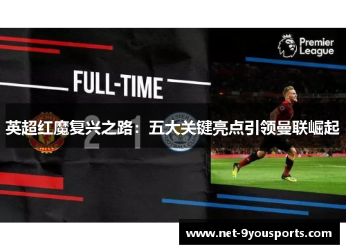 英超红魔复兴之路：五大关键亮点引领曼联崛起