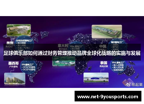 足球俱乐部如何通过财务管理推动品牌全球化战略的实施与发展