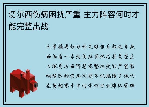 切尔西伤病困扰严重 主力阵容何时才能完整出战