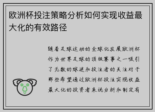 欧洲杯投注策略分析如何实现收益最大化的有效路径