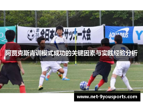 阿贾克斯青训模式成功的关键因素与实践经验分析