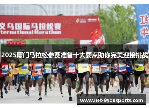 2025厦门马拉松参赛准备十大要点助你完美迎接挑战