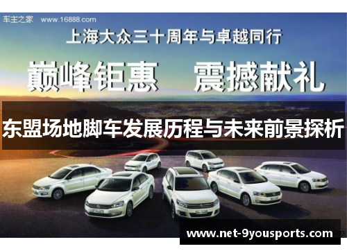 东盟场地脚车发展历程与未来前景探析
