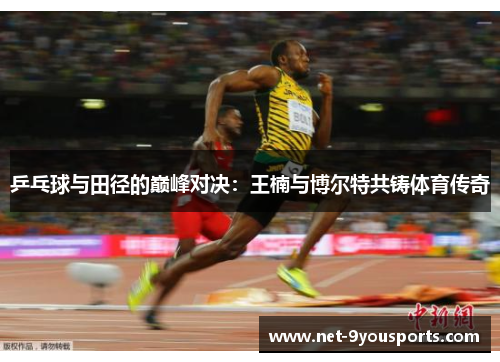 乒乓球与田径的巅峰对决：王楠与博尔特共铸体育传奇