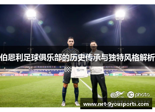 伯恩利足球俱乐部的历史传承与独特风格解析