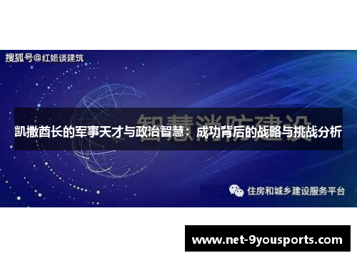 凯撒酋长的军事天才与政治智慧：成功背后的战略与挑战分析