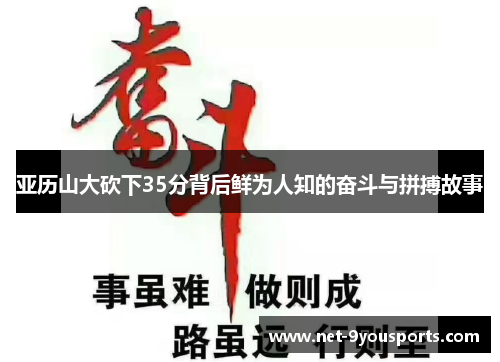 亚历山大砍下35分背后鲜为人知的奋斗与拼搏故事