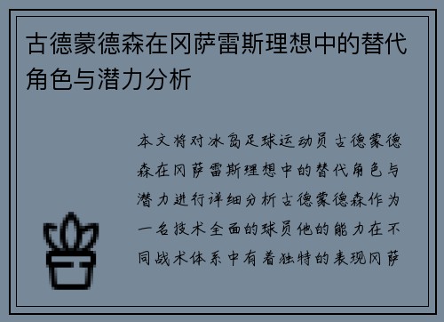 古德蒙德森在冈萨雷斯理想中的替代角色与潜力分析