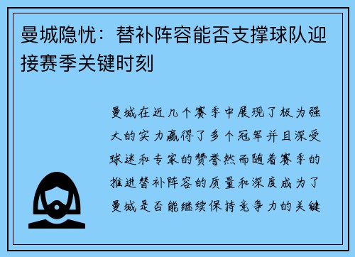 曼城隐忧：替补阵容能否支撑球队迎接赛季关键时刻