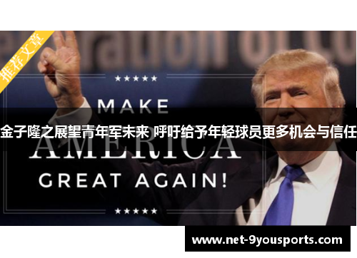 金子隆之展望青年军未来 呼吁给予年轻球员更多机会与信任