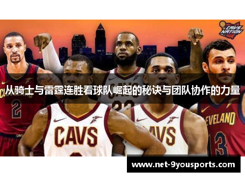 从骑士与雷霆连胜看球队崛起的秘诀与团队协作的力量