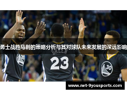 勇士战胜马刺的策略分析与其对球队未来发展的深远影响