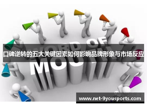口碑逆转的五大关键因素如何影响品牌形象与市场反应