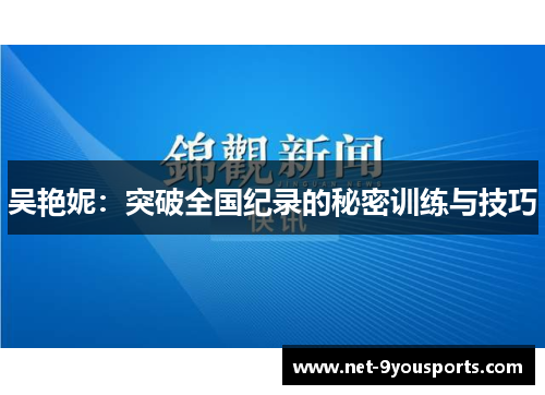 吴艳妮：突破全国纪录的秘密训练与技巧