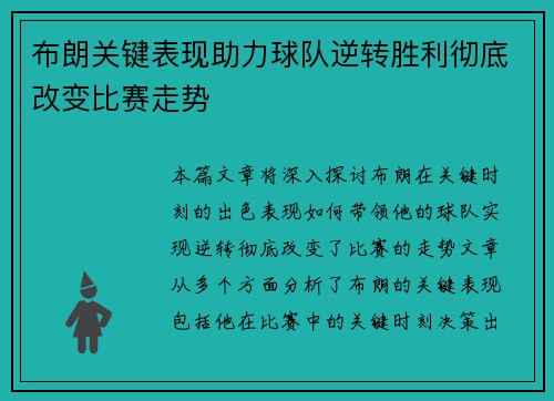 布朗关键表现助力球队逆转胜利彻底改变比赛走势
