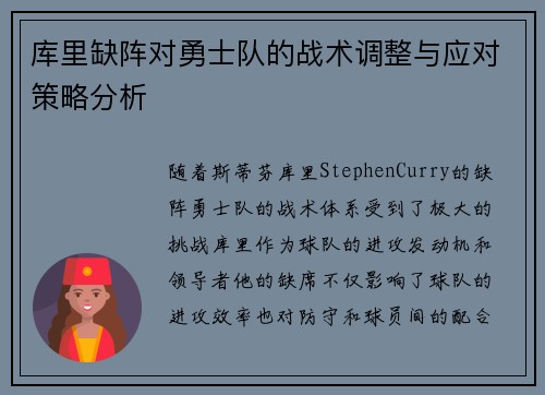 库里缺阵对勇士队的战术调整与应对策略分析