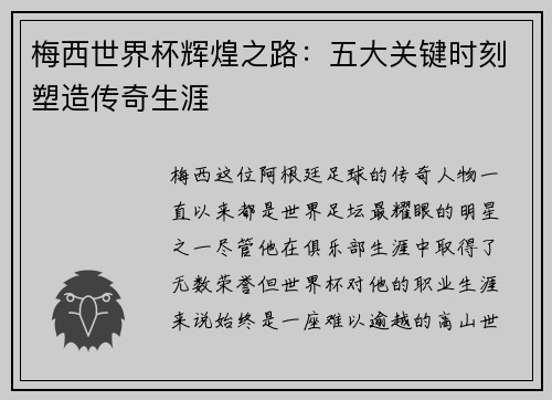 梅西世界杯辉煌之路：五大关键时刻塑造传奇生涯