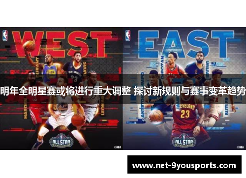 明年全明星赛或将进行重大调整 探讨新规则与赛事变革趋势