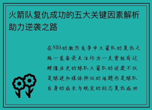 火箭队复仇成功的五大关键因素解析助力逆袭之路