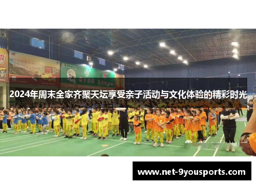 2024年周末全家齐聚天坛享受亲子活动与文化体验的精彩时光