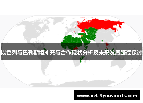 以色列与巴勒斯坦冲突与合作现状分析及未来发展路径探讨