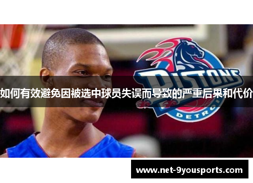 如何有效避免因被选中球员失误而导致的严重后果和代价