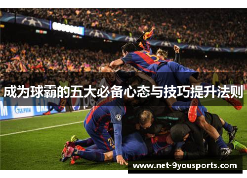 成为球霸的五大必备心态与技巧提升法则
