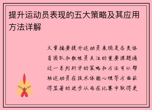 提升运动员表现的五大策略及其应用方法详解