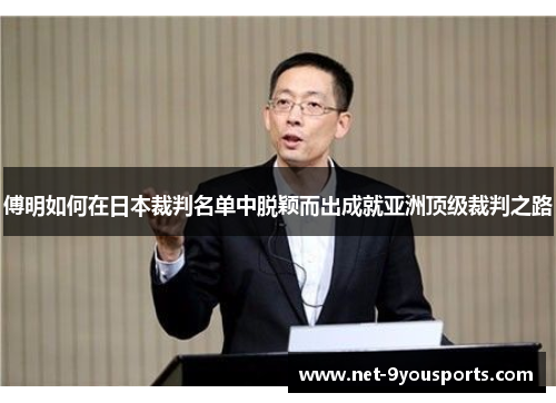 傅明如何在日本裁判名单中脱颖而出成就亚洲顶级裁判之路