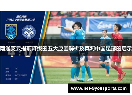 南通支云提前降级的五大原因解析及其对中国足球的启示