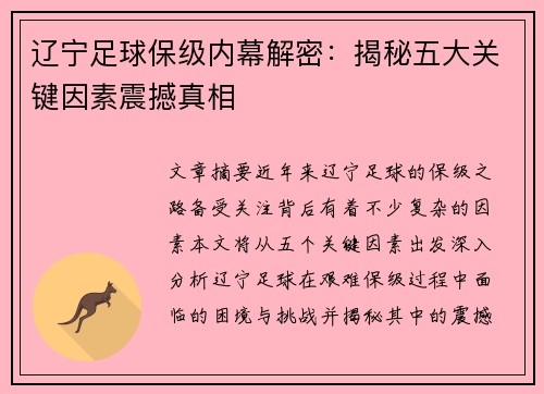 辽宁足球保级内幕解密：揭秘五大关键因素震撼真相