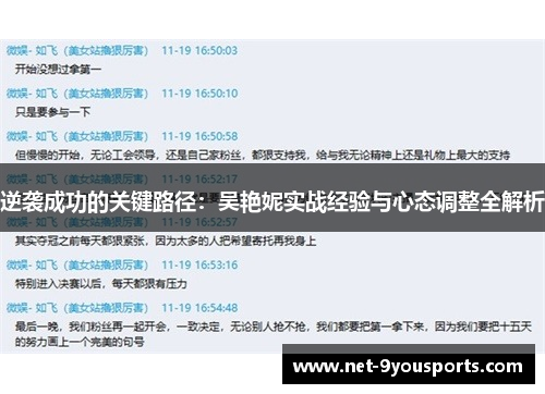 逆袭成功的关键路径：吴艳妮实战经验与心态调整全解析