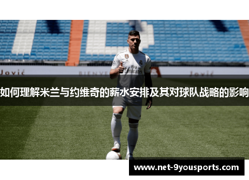 如何理解米兰与约维奇的薪水安排及其对球队战略的影响