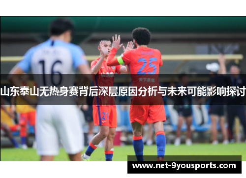 山东泰山无热身赛背后深层原因分析与未来可能影响探讨