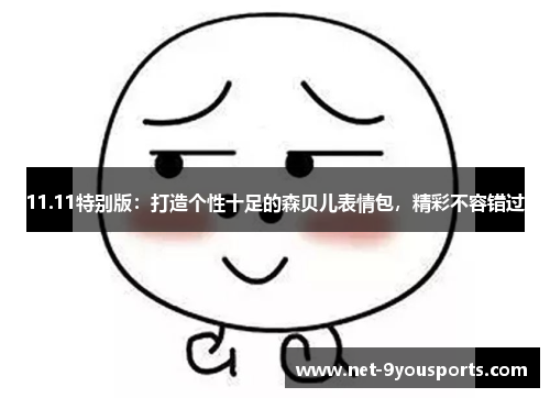 11.11特别版：打造个性十足的森贝儿表情包，精彩不容错过