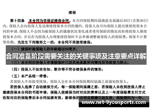 合同准备阶段需要关注的关键事项及注意要点详解