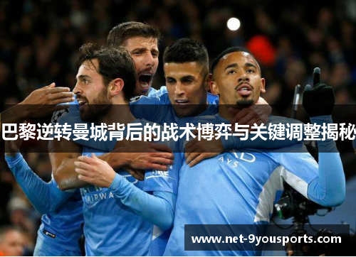巴黎逆转曼城背后的战术博弈与关键调整揭秘