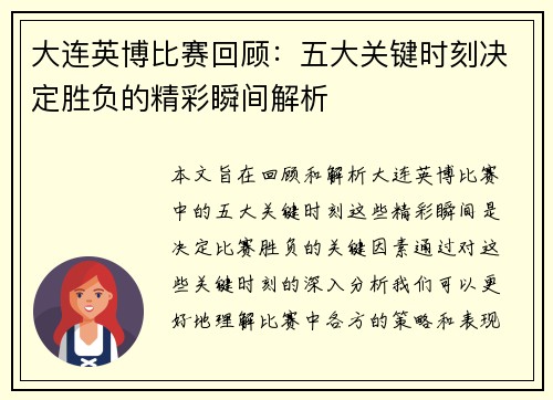大连英博比赛回顾：五大关键时刻决定胜负的精彩瞬间解析