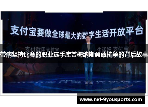 带病坚持比赛的职业选手库普梅纳斯勇敢抗争的背后故事