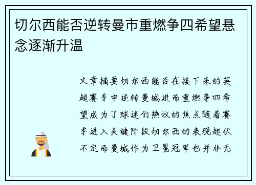 切尔西能否逆转曼市重燃争四希望悬念逐渐升温