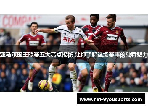亚马尔国王联赛五大亮点揭秘 让你了解这场赛事的独特魅力