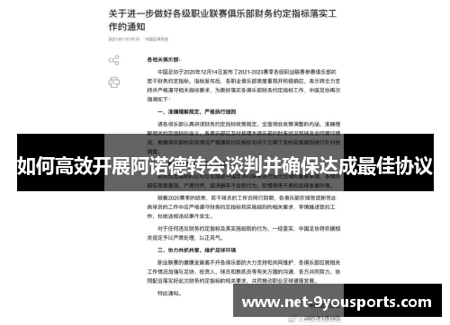 如何高效开展阿诺德转会谈判并确保达成最佳协议