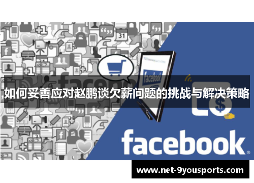 如何妥善应对赵鹏谈欠薪问题的挑战与解决策略
