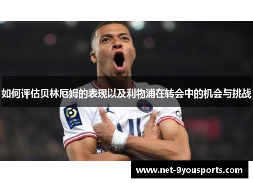 如何评估贝林厄姆的表现以及利物浦在转会中的机会与挑战