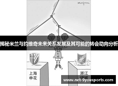 揭秘米兰与约维奇未来关系发展及其可能的转会动向分析