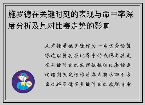 施罗德在关键时刻的表现与命中率深度分析及其对比赛走势的影响