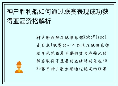 神户胜利船如何通过联赛表现成功获得亚冠资格解析