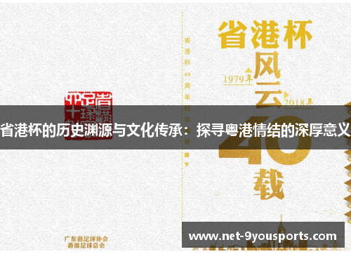省港杯的历史渊源与文化传承：探寻粤港情结的深厚意义