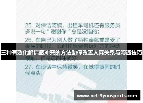三种有效化解情感冲突的方法助你改善人际关系与沟通技巧